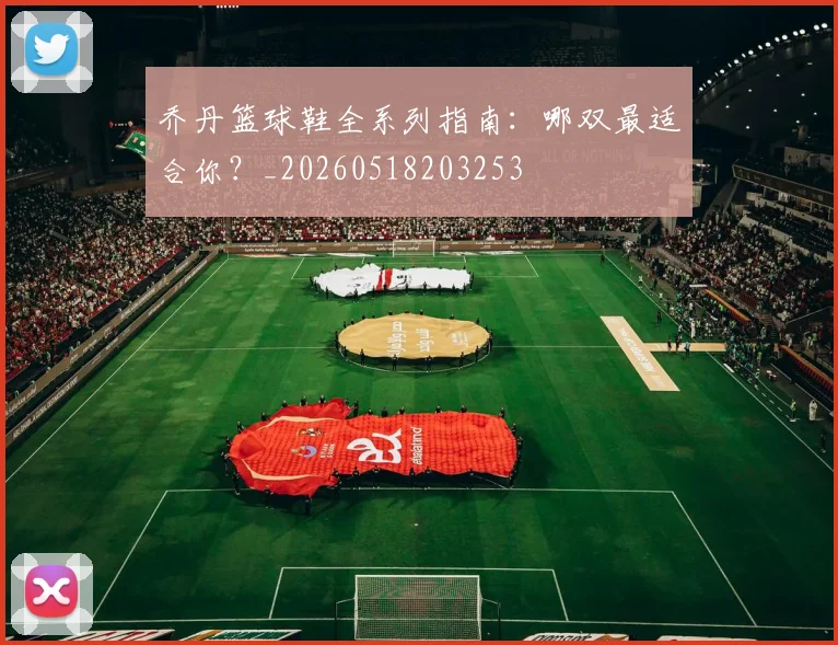 乔丹篮球鞋全系列指南:哪双最适合你?_20260518203253