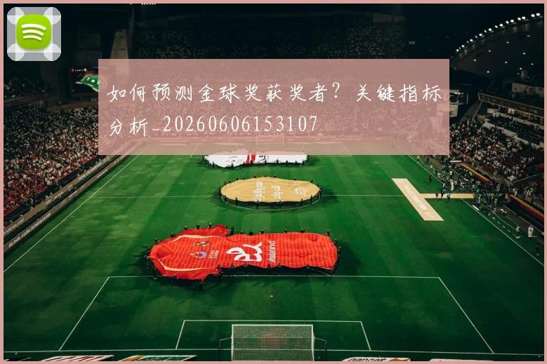 如何预测金球奖获奖者？关键指标分析_20260606153107