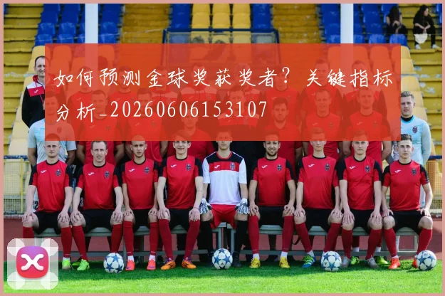 如何预测金球奖获奖者？关键指标分析_20260606153107