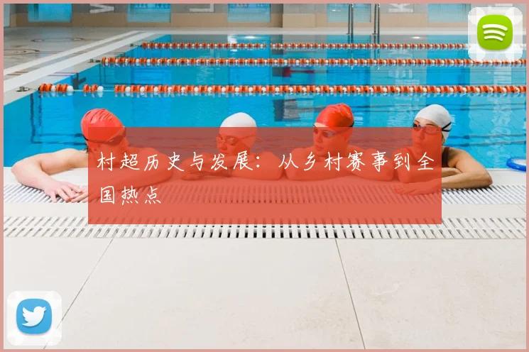村超历史与发展：从乡村赛事到全国热点