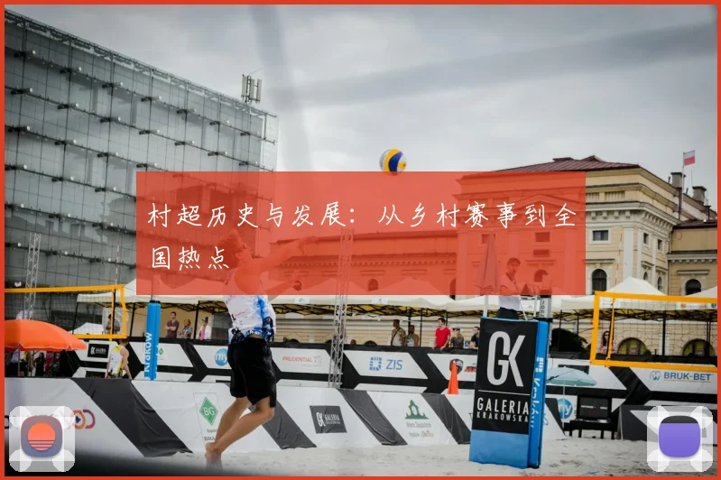 村超历史与发展：从乡村赛事到全国热点
